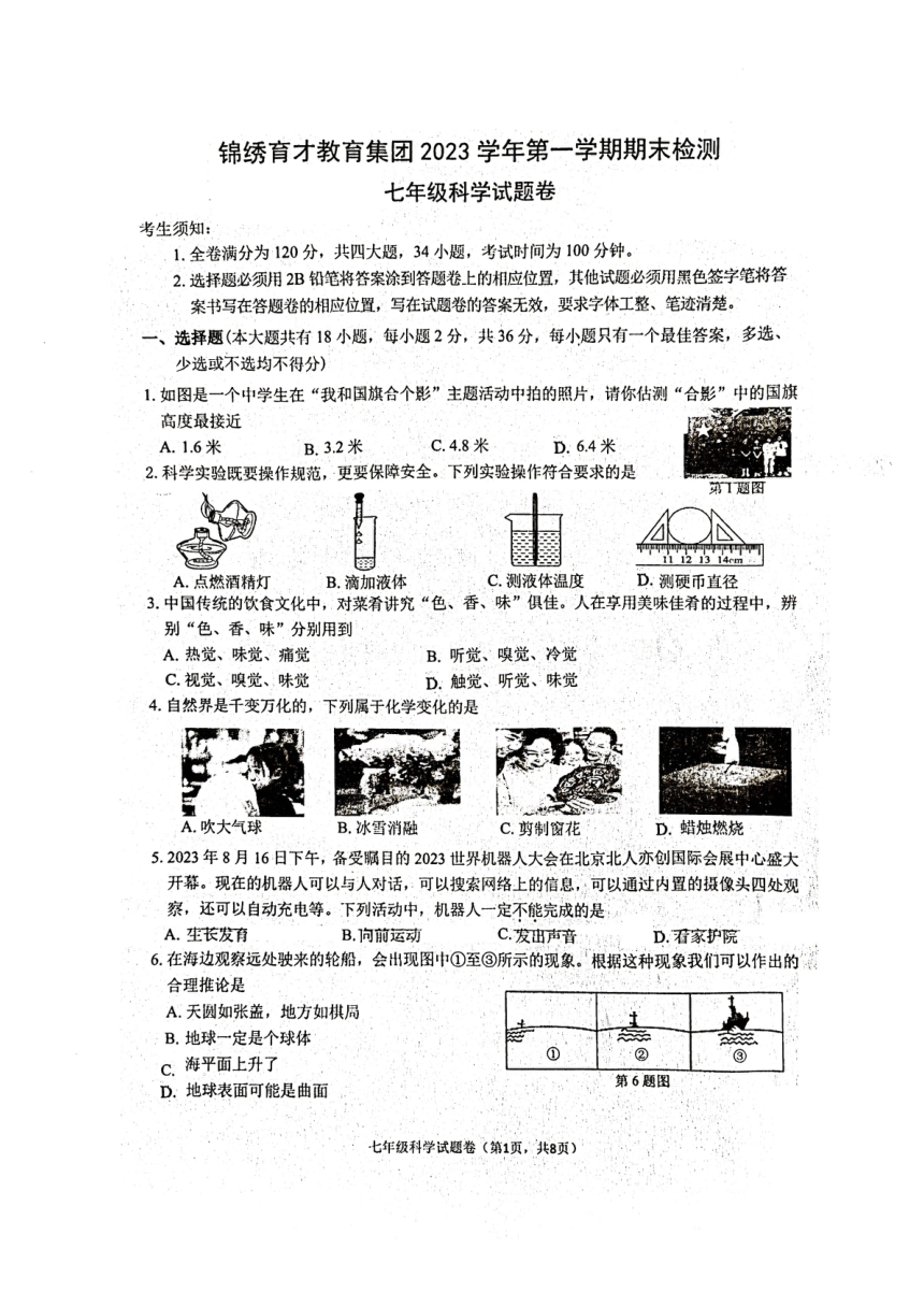 浙江省衢州市锦绣育才教育集团2023学年第一学期期末检测 七年级科学试题卷（PDF版 无答案）