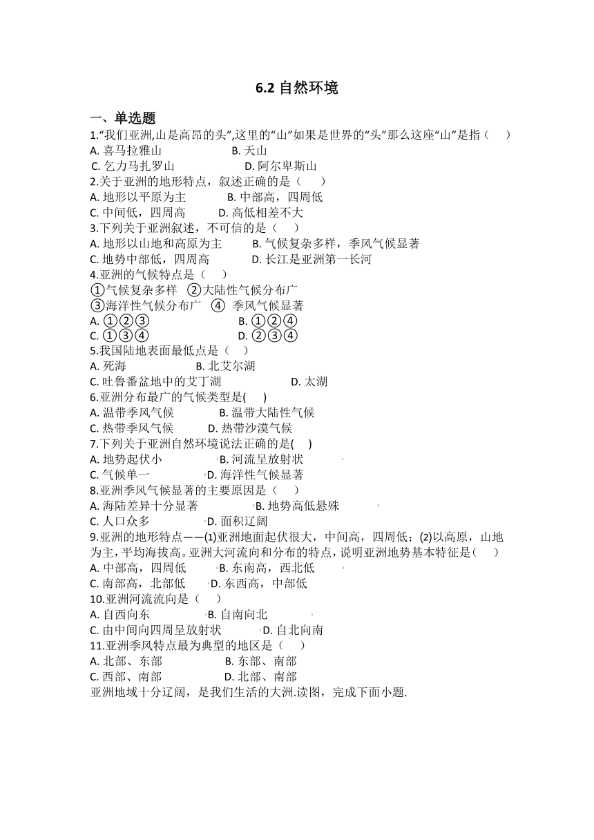 人教版七年级下册地理6.2自然环境同步练习题（含答案）