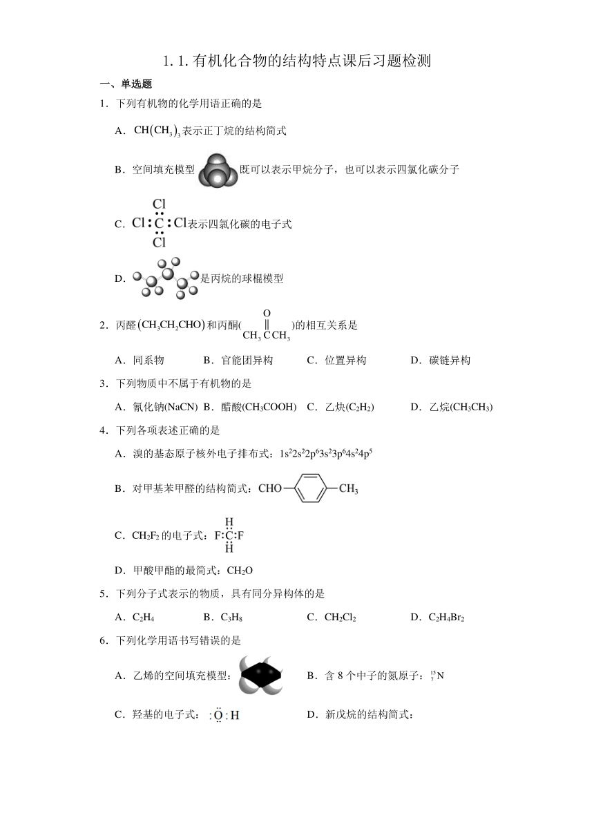 1.1.有机化合物的结构特点 同步练习 （含解析） 高中化学人教版（2019）选择性必修3