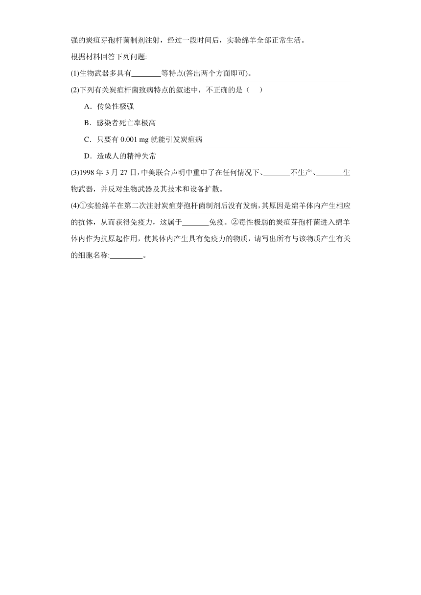 4.3全面禁止生物武器（必刷练）-2023-2024学年高二生物（沪科版2020选择性必修3）（解析版）