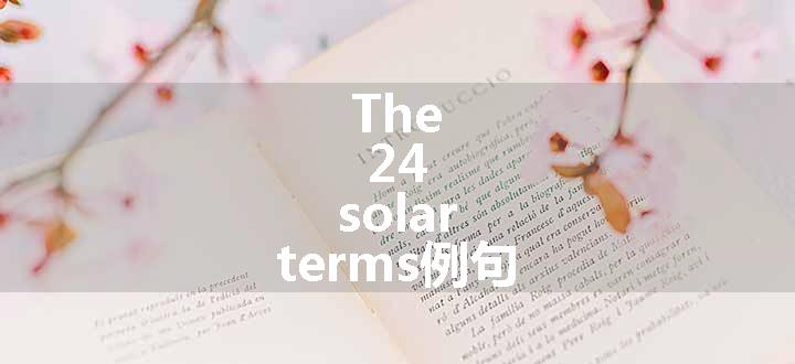 The 24 solar terms例句