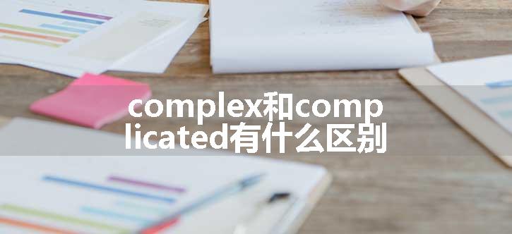 complex和complicated有什么区别