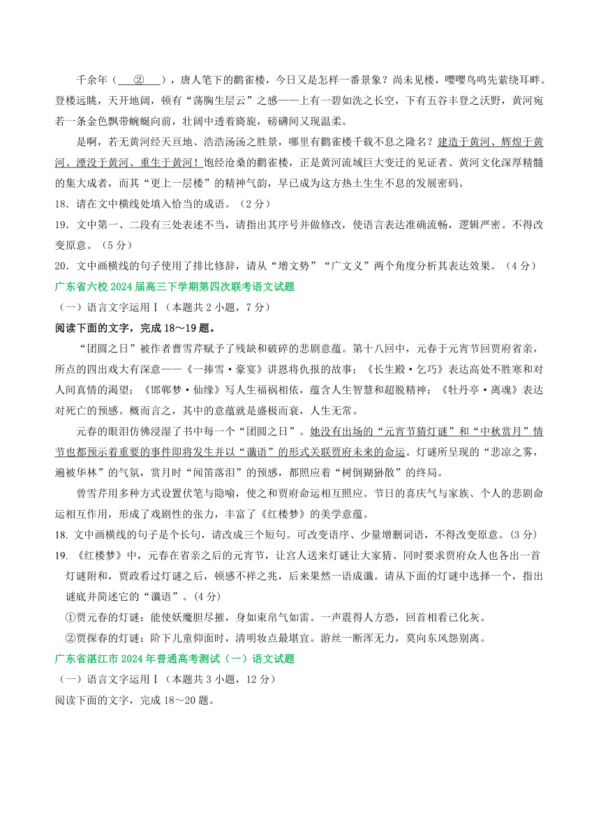 广东省部分地区2024届高三2月语文试卷汇编：语言文字运用Ⅰ（含答案）