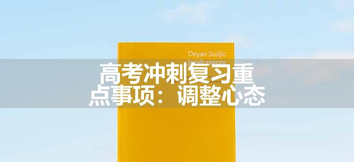 高考冲刺复习重点事项：调整心态