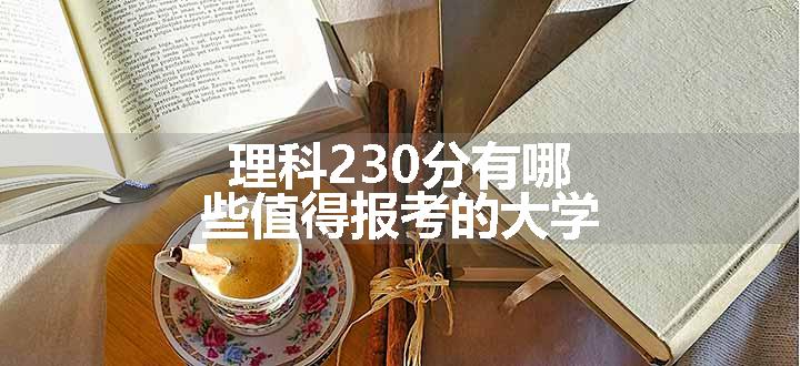 理科230分有哪些值得报考的大学