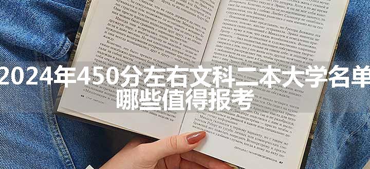 2024年450分左右文科二本大学名单 哪些值得报考