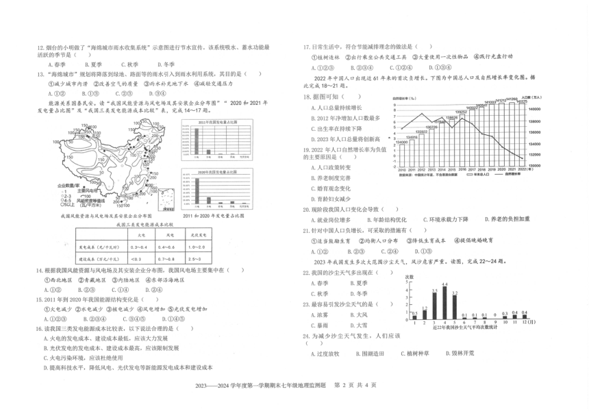 山东省烟台市福山区2023-2024学年七年级上学期期末考试地理试题（图片版无答案）