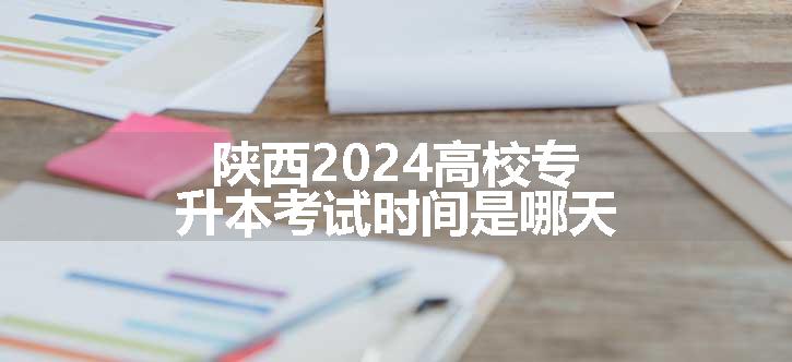 陕西2024高校专升本考试时间是哪天