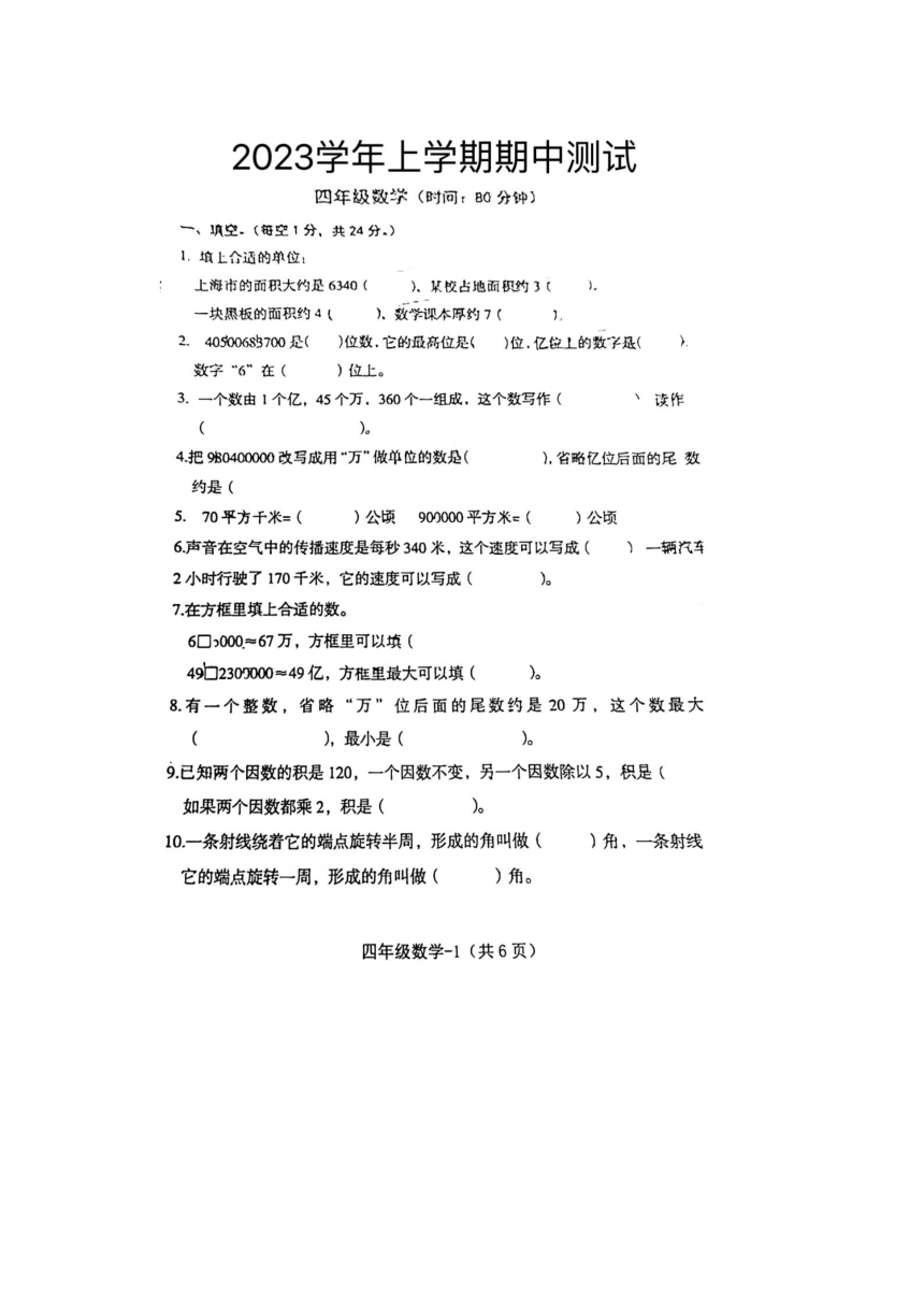 浙江省湖州市德清县校联考2023-2024学年四年级上学期期中数学试题（pdf版，无答案）