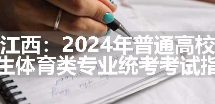 江西：2024年普通高校招生体育类专业统考考试指南