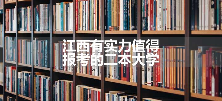 江西有实力值得报考的二本大学