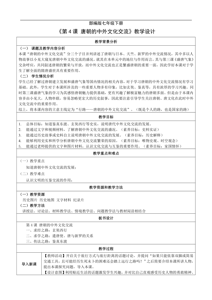 第4课 唐朝的中外文化交流 教学设计（表格式）