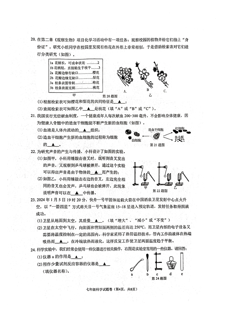 浙江省衢州市锦绣育才教育集团2023学年第一学期期末检测 七年级科学试题卷（PDF版 无答案）