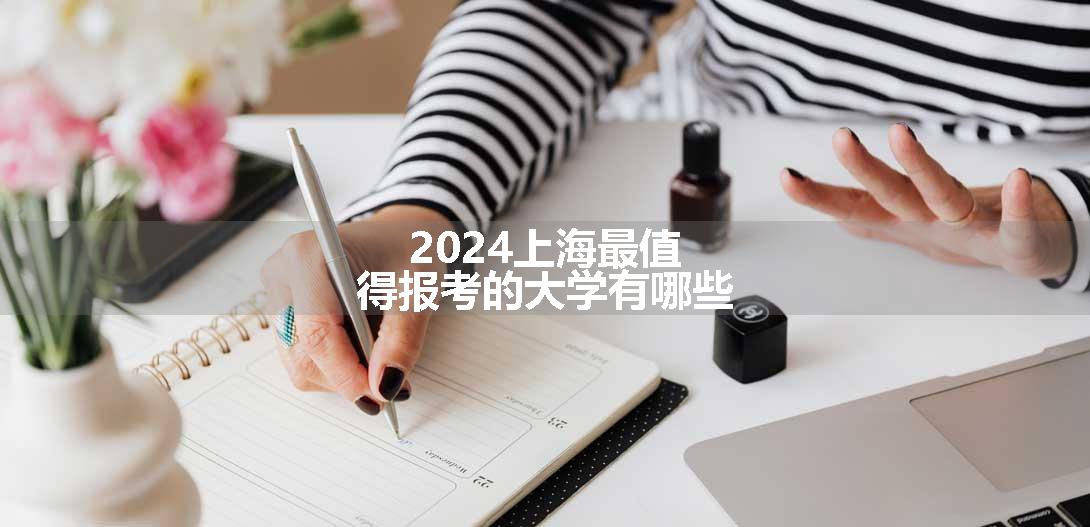 2024上海最值得报考的大学有哪些