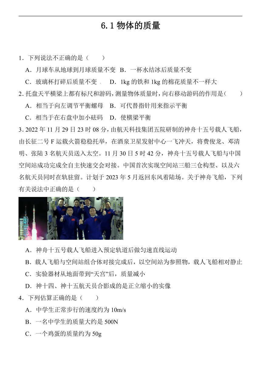 6.1物体的质量同步练习（含答案）2023-2024学年苏科版八年级物理下册