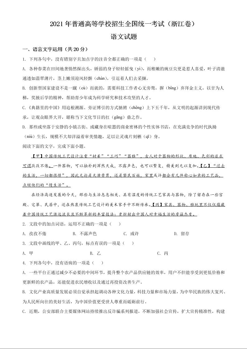 2021年新高考浙江省语文试题（原卷版）