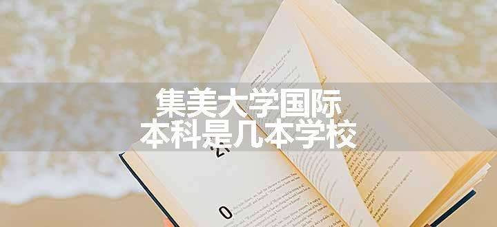 集美大学国际本科是几本学校