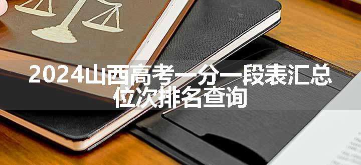 2024山西高考一分一段表汇总 位次排名查询