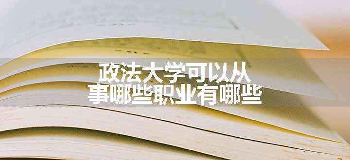 政法大学可以从事哪些职业有哪些