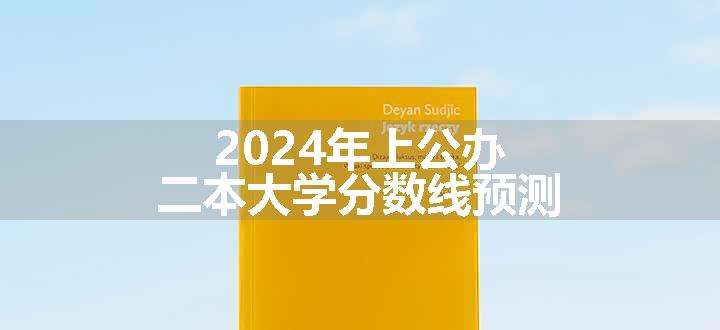 2024年上公办二本大学分数线预测