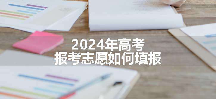 2024年高考报考志愿如何填报