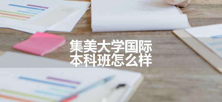 集美大学国际本科班怎么样