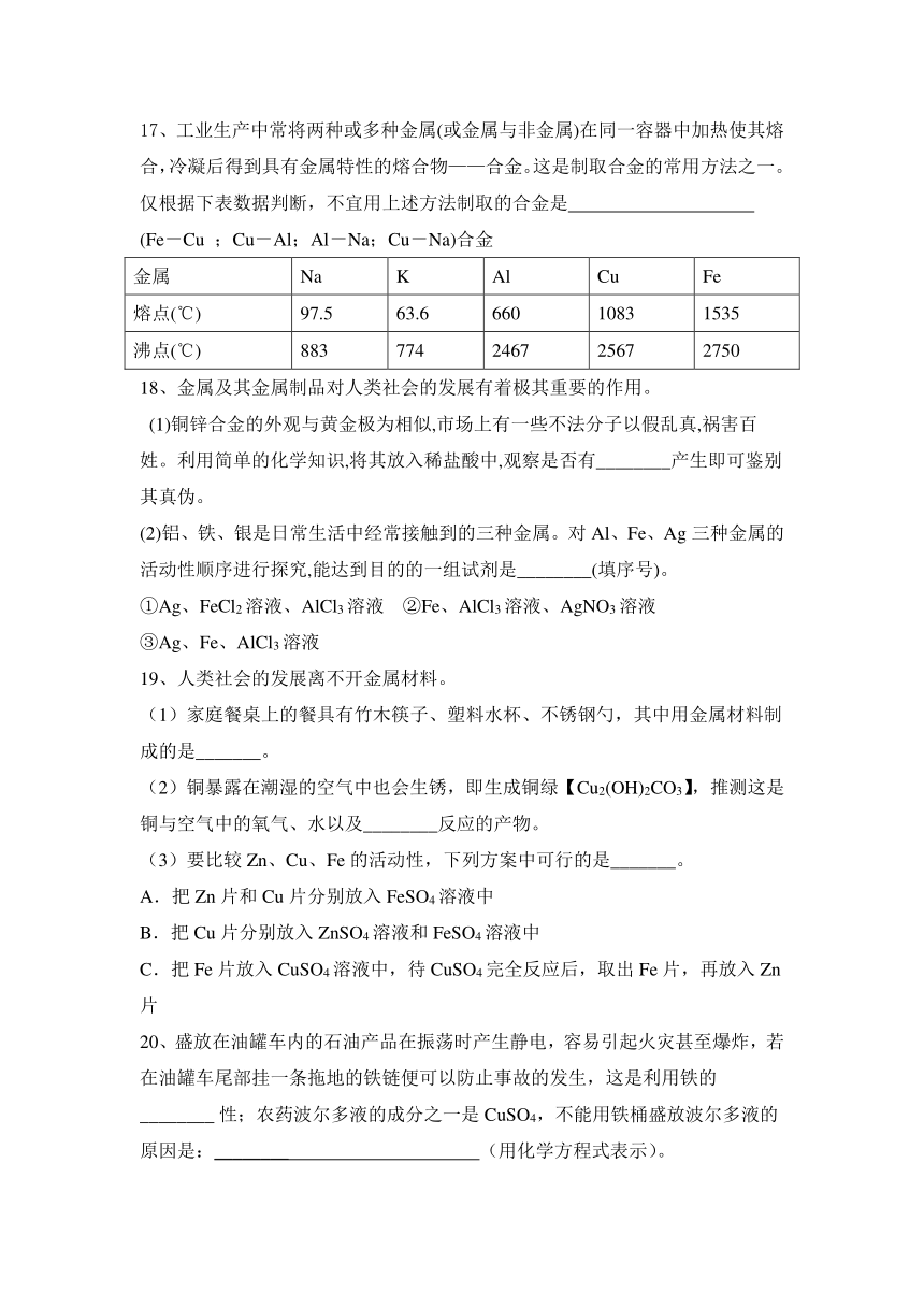 2023—2024学年人教化学九年级下册第8单元 金属和金属材料 基础训练（含答案）