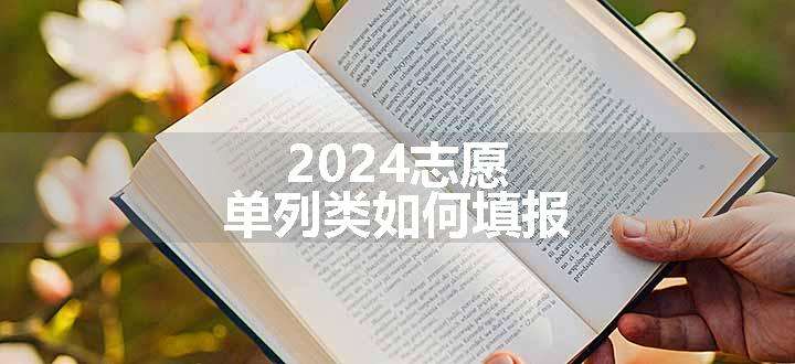 2024志愿单列类如何填报