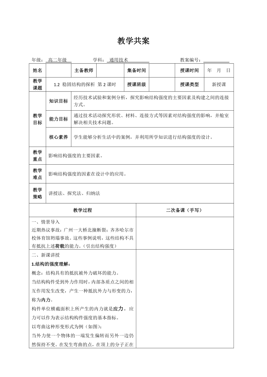 1.2 探析结构强度 第2课时教学设计（表格式）-2023-2024学年高中通用技术苏教版（2019）必修《技术与设计2》