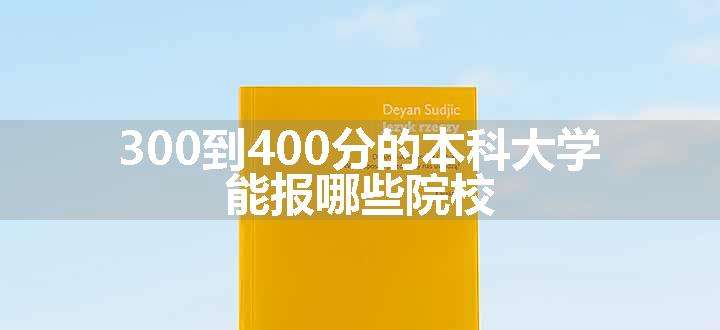 300到400分的本科大学 能报哪些院校