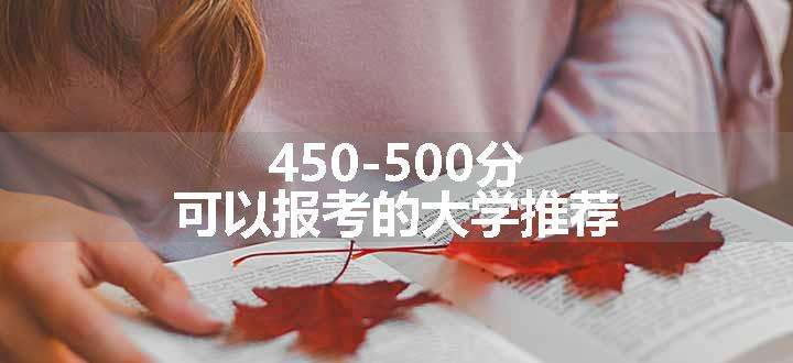 450-500分可以报考的大学推荐