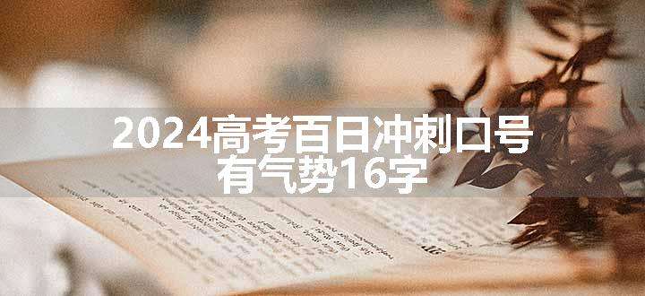 2024高考百日冲刺口号 有气势16字