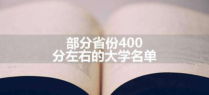 部分省份400分左右的大学名单