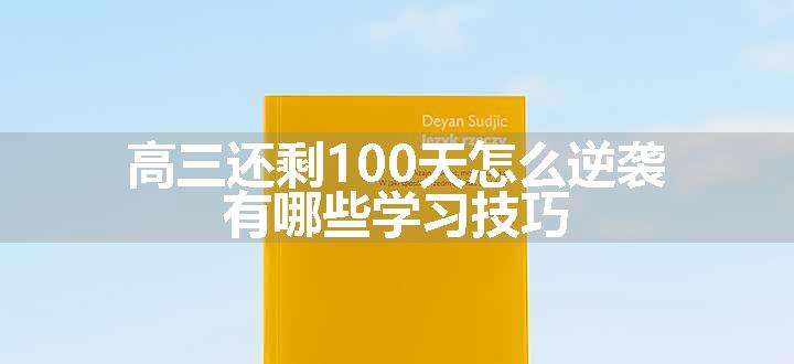 高三还剩100天怎么逆袭 有哪些学习技巧