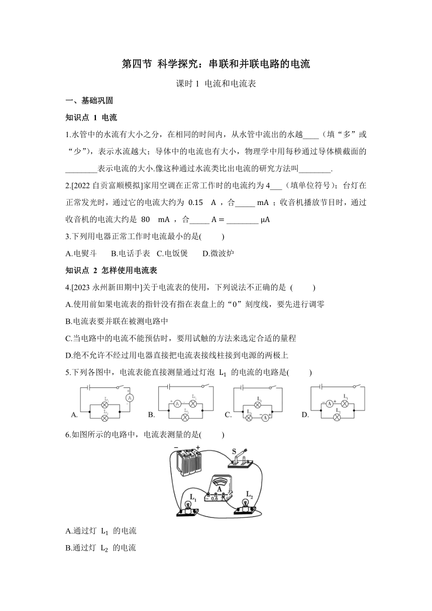 14.4 科学探究：串联和并联电路的电流（课时1）同步练习（含解析）2023-2024学年沪科版物理九年级全一册