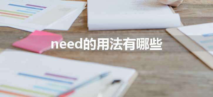 need的用法有哪些