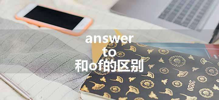 answer to 和of的区别