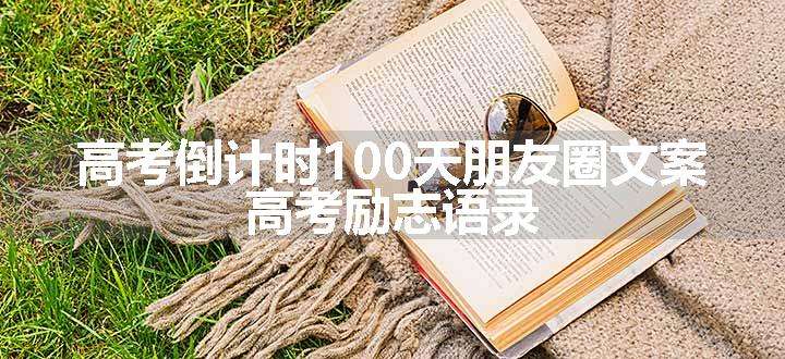 高考倒计时100天朋友圈文案 高考励志语录