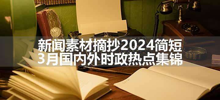 新闻素材摘抄2024简短 