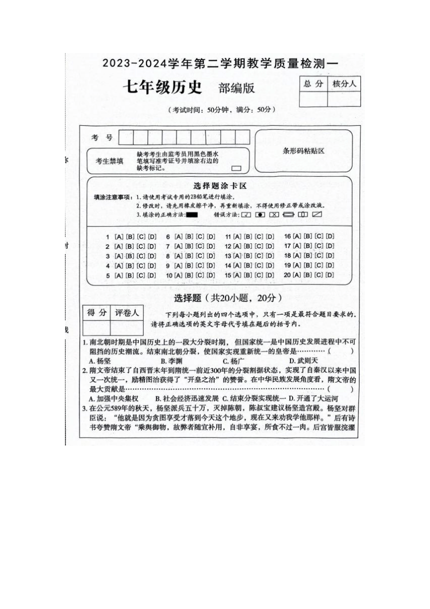 河南省周口市西华县致远外国语学校等校2023-2024学年七年级下学期3月月考历史试题（图片版 含答案）