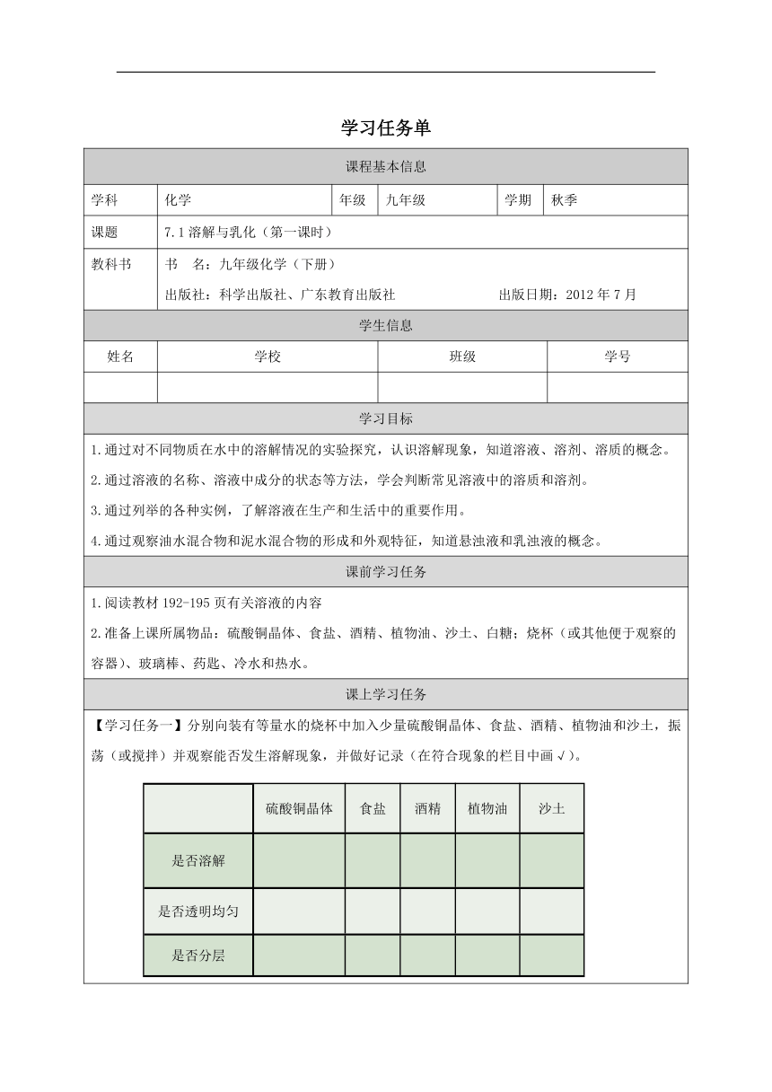 7.1溶解与乳化（第一课时）学案(表格式 无答案) 初中化学 科粤版 九年级下册