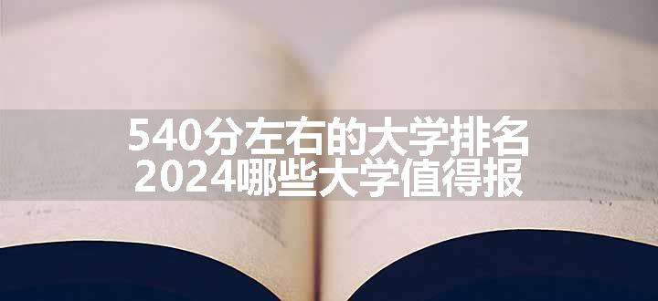 540分左右的大学排名 2024哪些大学值得报