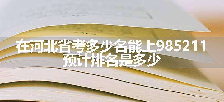 在河北省考多少名能上985211 预计排名是多少