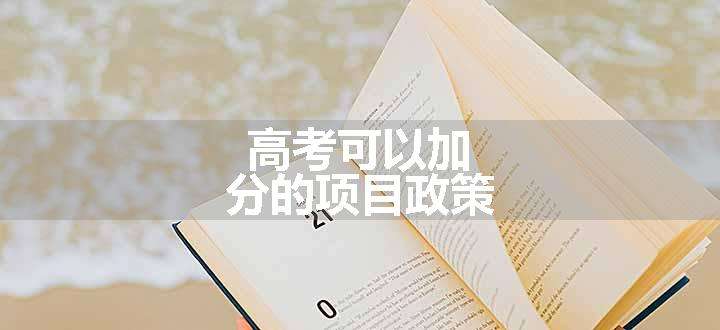 高考可以加分的项目政策