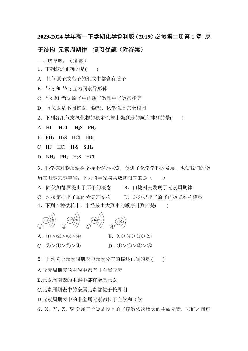 2023-2024学年高一下学期化学鲁科版（2019）必修第二册第1章 原子结构 元素周期律 复习优题（含答案）