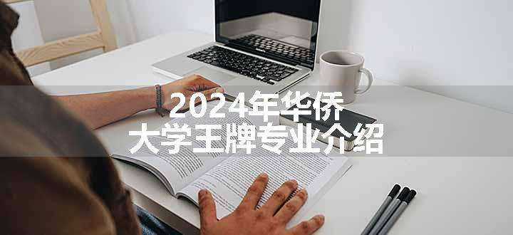 2024年华侨大学王牌专业介绍