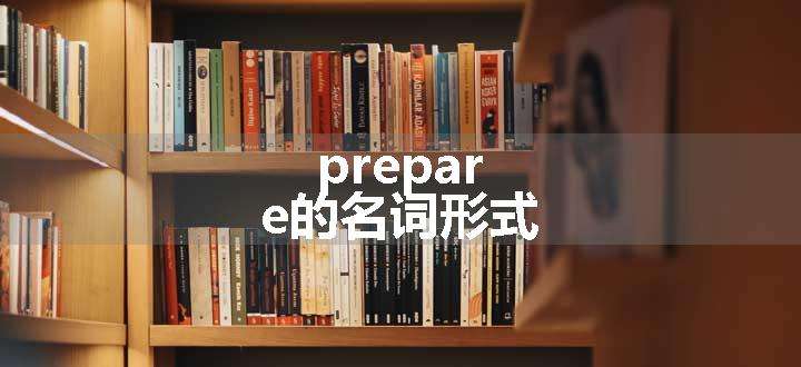 prepare的名词形式