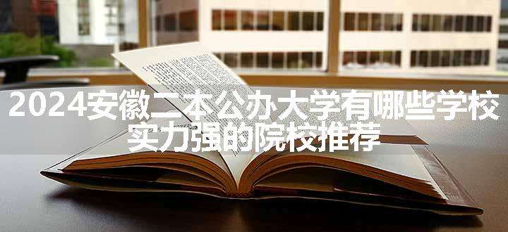 2024安徽二本公办大学有哪些学校