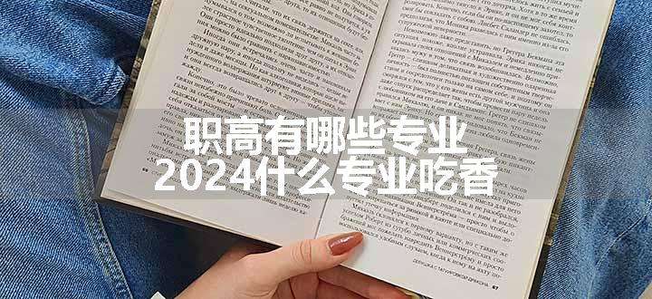 职高有哪些专业 2024什么专业吃香