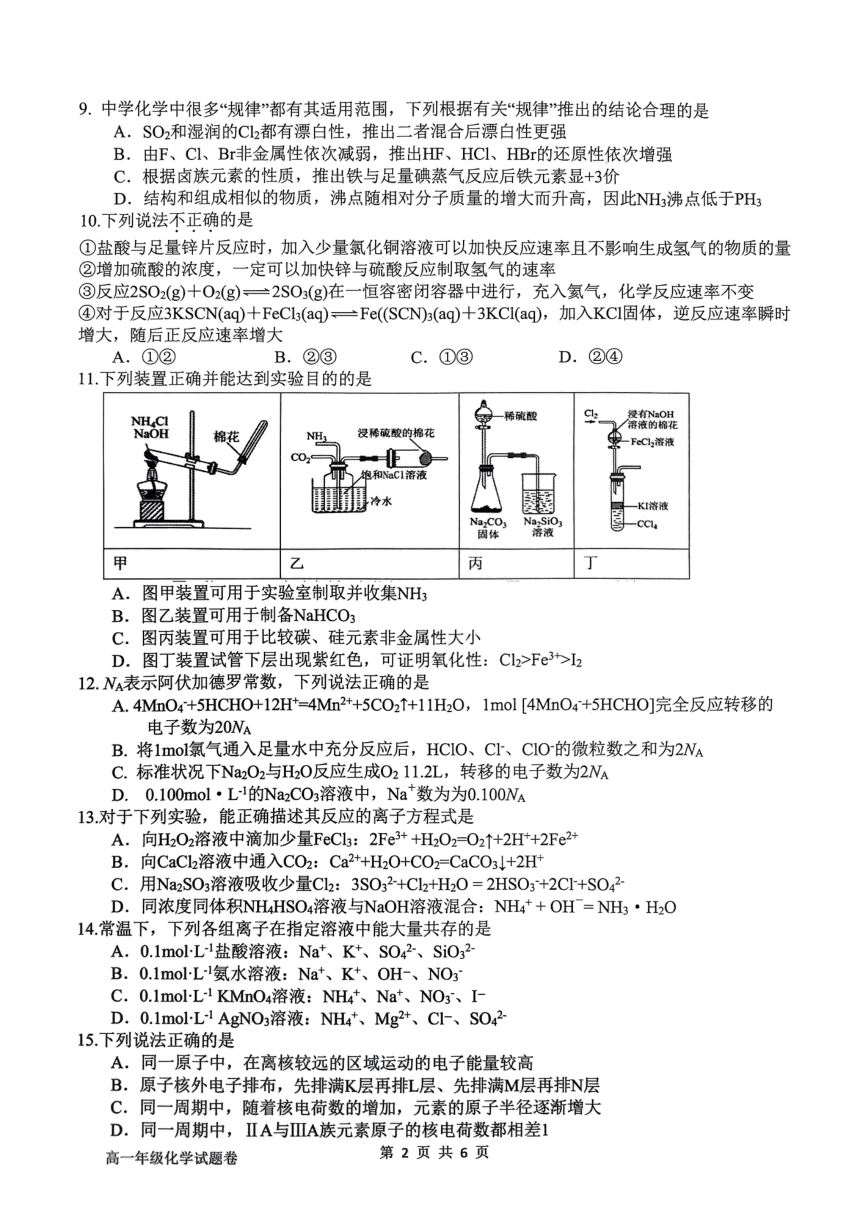 浙江省四校联考2023-2024学年高一下学期3月月考化学试题 PDF版(无答案）